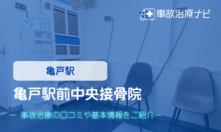 亀戸駅前中央接骨院 交通事故治療
