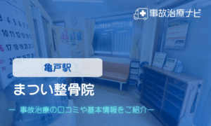 まつい整骨院　交通事故治療