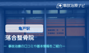 落合整骨院　交通事故治療