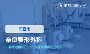 奈良整形外科　交通事故治療