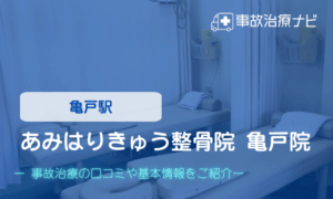 あみはりきゅう整骨院 亀戸院　交通事故治療