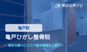 亀戸ひがし整骨院　交通事故治療