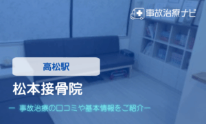 松本接骨院　交通事故治療