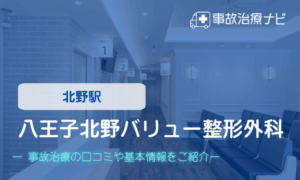八王子北野バリュー整形外科　交通事故治療