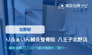 りふぁいん鍼灸整骨院 八王子北野店　交通事故治療