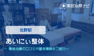 あいにぃ整体　交通事故治療