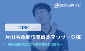 片山名倉堂訪問鍼灸マッサージ院　交通事故治療
