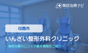 いんざい整形外科クリニック　交通事故治療