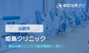 姫島クリニック　交通事故治療