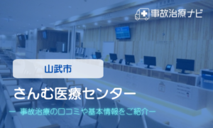 さんむ医療センター　交通事故治療