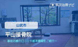 平山接骨院　交通事故治療