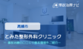 とみた整形外科クリニック　交通事故治療