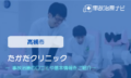 たかだクリニック　交通事故治療