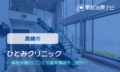ひとみクリニック　交通事故治療