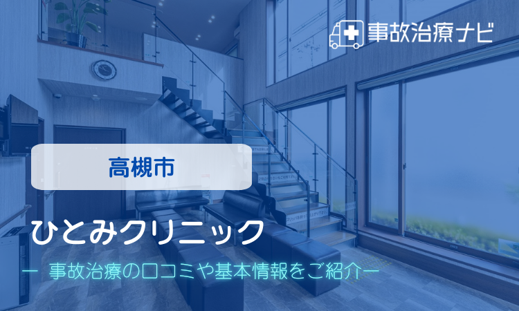 ひとみクリニック 交通事故治療