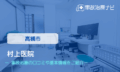 村上医院　交通事故治療