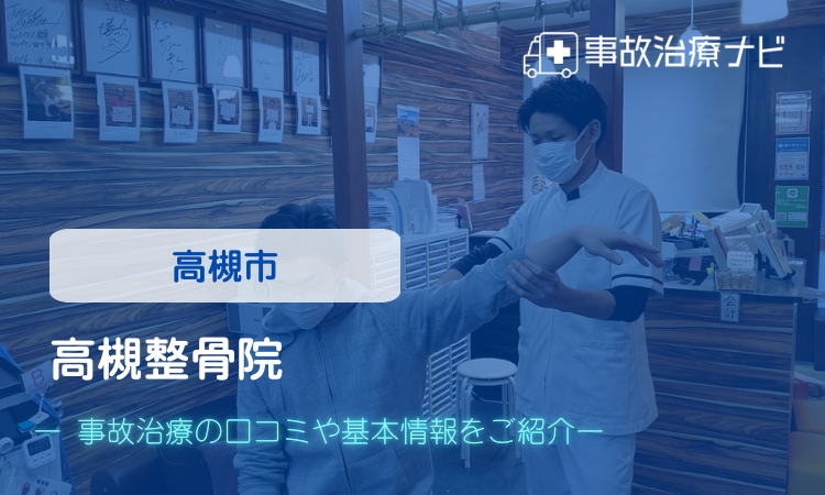 高槻整骨院 交通事故治療