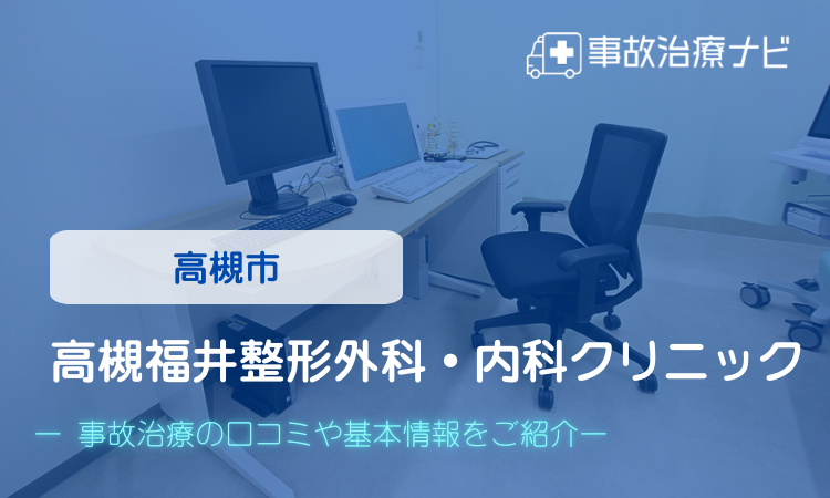 高槻福井整形外科・内科クリニック 交通事故治療