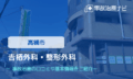 𠮷栖外科・整形外科　交通事故治療