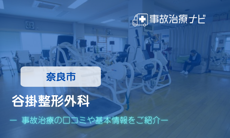 谷掛整形外科 交通事故治療