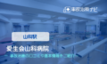 愛生会山科病院　交通事故治療