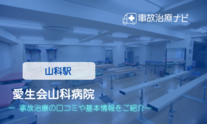 愛生会山科病院　交通事故治療