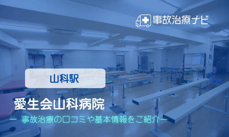 愛生会山科病院 交通事故治療