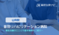 音羽リハビリテーション病院　交通事故治療