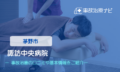 諏訪中央病院　交通事故治療