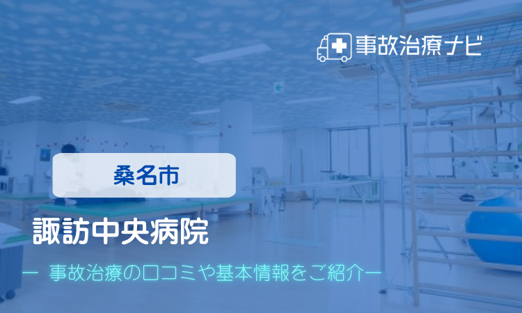 桑名病院 交通事故治療