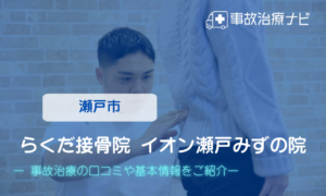 らくだ接骨院イオン瀬戸みずの院　交通事故治療