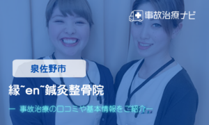 縁~en~鍼灸整骨院　交通事故治療