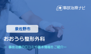 おおうら整形外科　交通事故治療