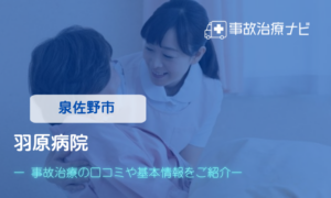 羽原病院　交通事故治療　