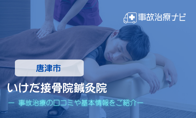 いけだ接骨院鍼灸院 交通事故治療