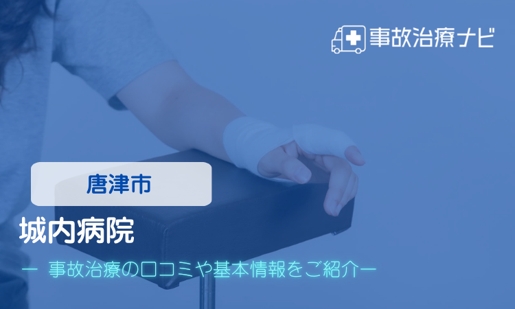 城内病院 交通事故治療