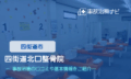 四街道北口整骨院 交通事故治療