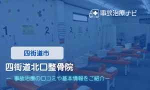 四街道北口整骨院 交通事故治療