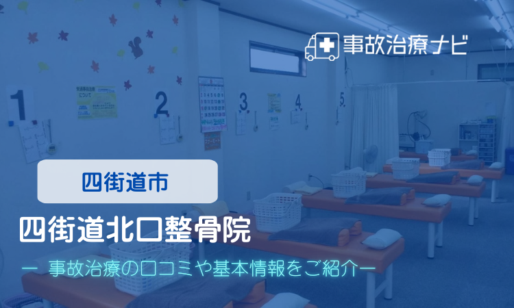 四街道北口整骨院 交通事故治療