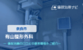 有山整形外科 交通事故治療