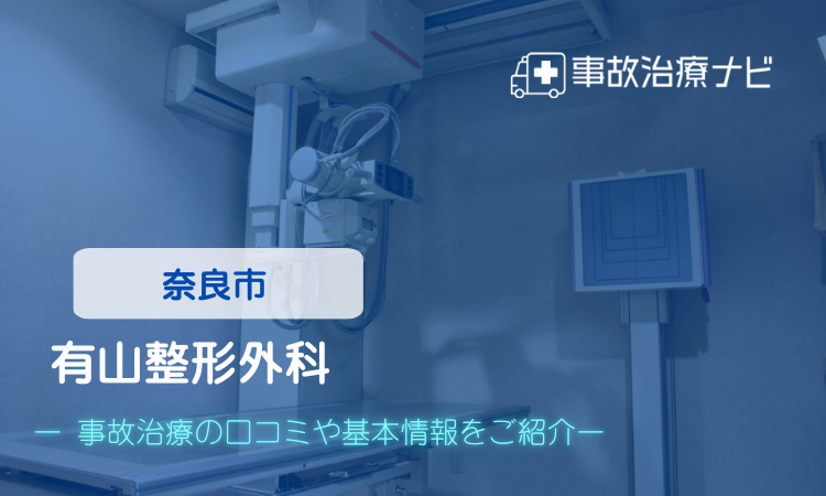 有山整形外科 交通事故治療
