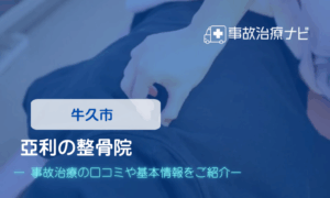亞利の整骨院　交通事故治療