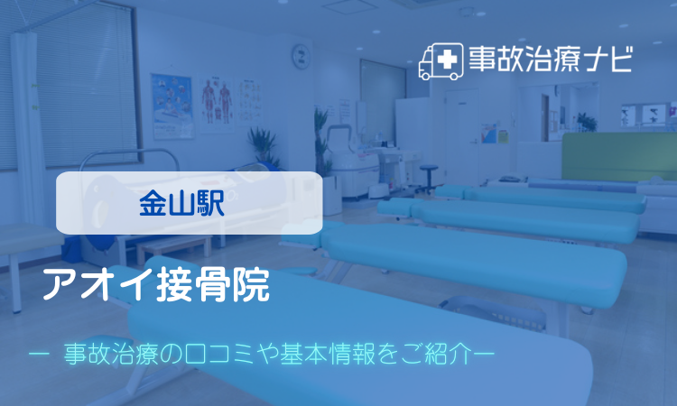 アオイ接骨院 交通事故治療