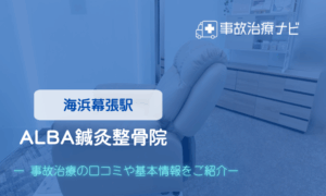 ALBA鍼灸整骨院　交通事故治療