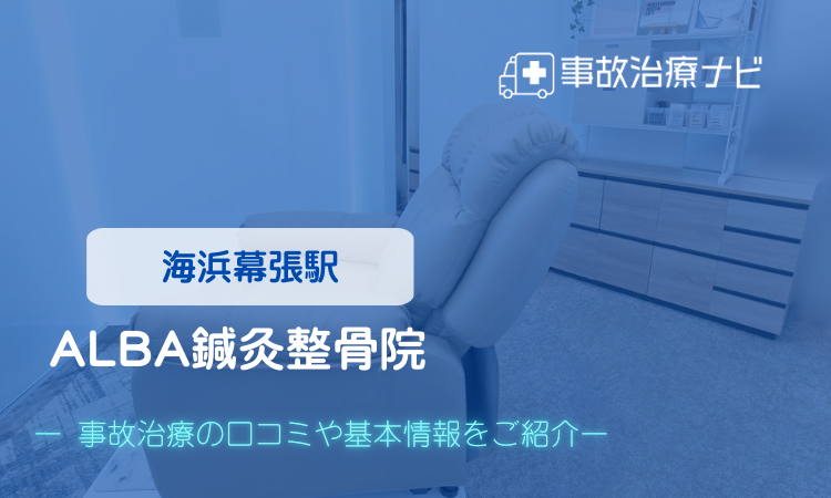 ALBA鍼灸整骨院 交通事故治療