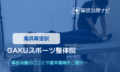GAKUスポーツ整体院 交通事故治療
