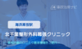北千葉整形外科幕張クリニック　交通事故治療