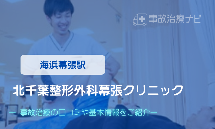 北千葉整形外科幕張クリニック 交通事故治療