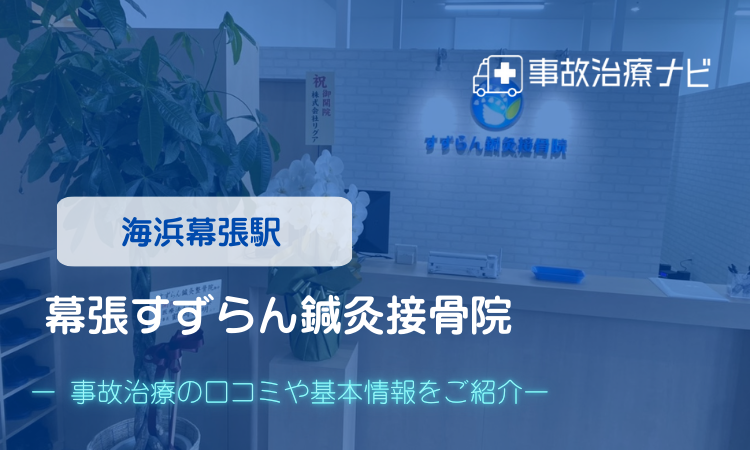 幕張すずらん鍼灸接骨院 交通事故治療