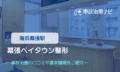 幕張ベイタウン整形　交通事故治療